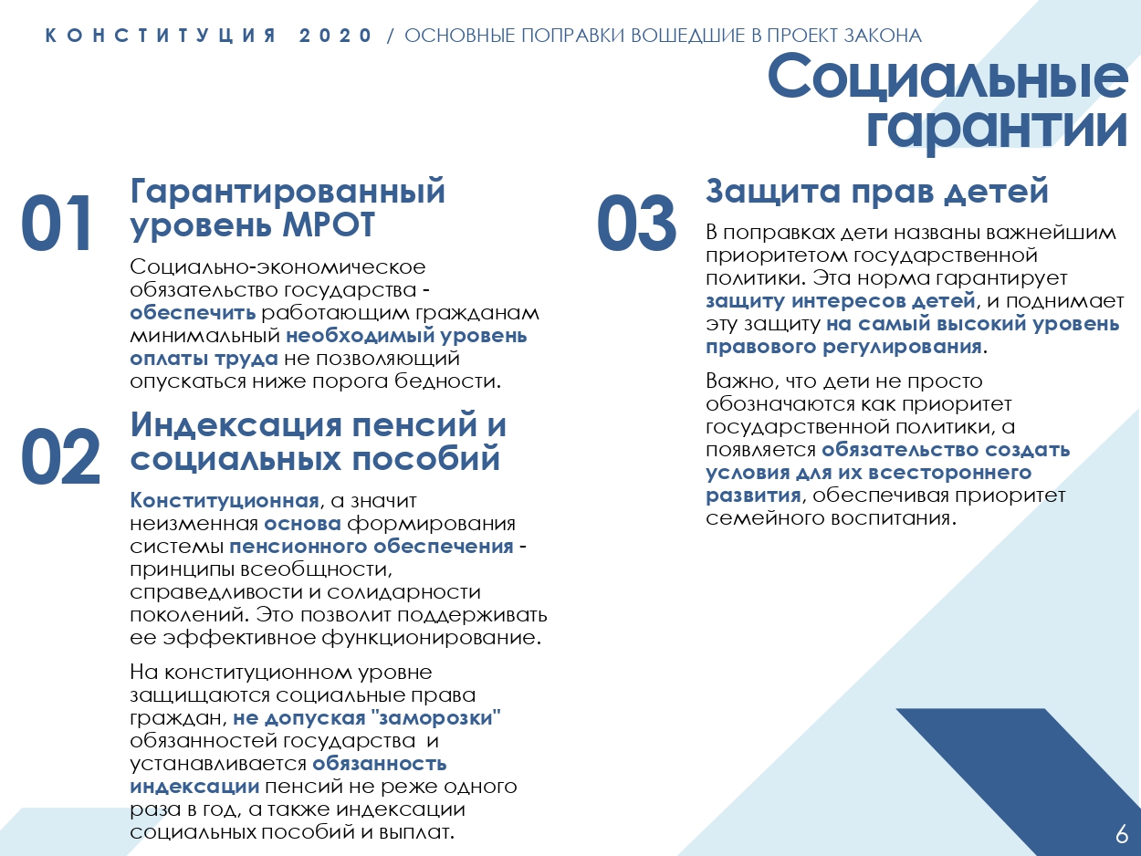 2020-03-16 Поправки в Конституцию финал-1.pdf1 page-0006